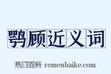 鹗顾近义词是什么意思的图片